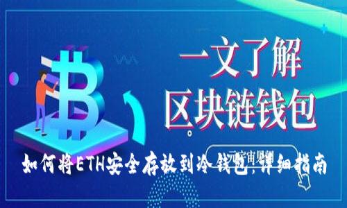 如何将ETH安全存放到冷钱包：详细指南