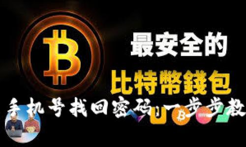 tpWallet如何用手机号找回密码：一步步教你轻松解决问题