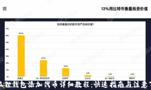 
小狐狸钱包添加代币详细教程：快速指南与注意事项