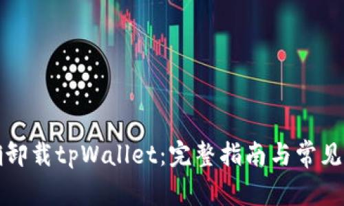 如何正确卸载tpWallet：完整指南与常见问题解答