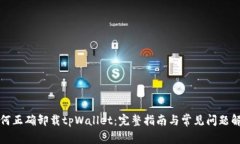 如何正确卸载tpWallet：完整指南与常见问题解答