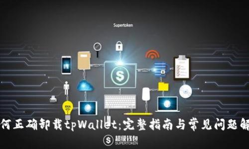 如何正确卸载tpWallet：完整指南与常见问题解答
