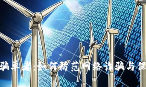 OKPay起诉骗单者：如何防范网络诈骗与保护自身权益