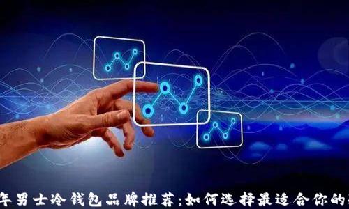 
2023年男士冷钱包品牌推荐：如何选择最适合你的冷钱包