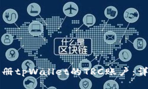 如何注册tpWallet的TRC账户：详细指南