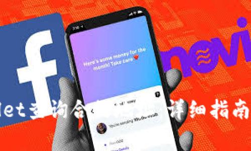 如何通过tpWallet查询合约地址：详细指南与常见问题解答