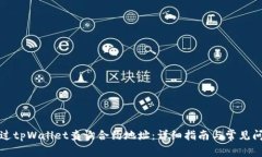 如何通过tpWallet查询合约地址：详细指南与常见问