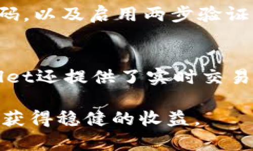 宝贝狗在tpWallet里的分红机制解析

宝贝狗, tpWallet, 分红机制, 加密资产/guanjianci

随着区块链技术的不断发展，加密货币和数字资产的使用越来越普及。在这个市场上，宝贝狗（Baby Doge）作为一种新兴数字货币，近年来逐渐受到了投资者的关注。与此同时，tpWallet作为一种流行的数字钱包，提供了多种功能，包括资产管理、交易、以及分红等功能。因此，宝贝狗在tpWallet里是否有分红这一问题，引发了很多投资者的好奇与讨论。

宝贝狗的基本概念
宝贝狗（Baby Doge）是一种基于以太坊或币安智能链的加密货币，吸引用户的主要特性是其社区驱动的生态系统。相较于其他数字资产，宝贝狗通常具有较小的市值，并受到社交媒体的广泛宣传和支持。宝贝狗的目标是培养更多的投资者，并通过社区的力量来推动项目的发展。

tpWallet的功能与优势
tpWallet是一款提供多种加密资产管理的数字钱包。它支持多种类型的加密货币，用户可以在钱包中轻松管理、交易和存储不同类型的数字资产。tpWallet的优势在于其用户友好的界面、高安全性和多样的功能，包括支持非同质化代币（NFT）和参与各类去中心化金融（DeFi）项目。

宝贝狗的收益模型
在探讨宝贝狗在tpWallet中的分红机制之前，首先要了解宝贝狗的收益模型。宝贝狗的分红机制通常基于流量和交易额度，持有宝贝狗的用户在某个时间段内，会根据他们持有的宝贝狗数量获得相应的分红。这意味着，如果你在tpWallet中持有宝贝狗，且宝贝狗的社区活动产生了相应的收益，那么作为持有者，你将有机会获得分红。

tpWallet中宝贝狗的分红机制
在tpWallet中，用户若持有宝贝狗，可以通过以下方式了解分红机制：首先，tpWallet通常会提供关于用户持有资产收益的实时统计，这意味着用户可以随时查看自己因持有宝贝狗而获得的收益。其次，分红的发放时间通常会在项目方的官网或社群中公告，用户可以根据这些公告来设置自己持有宝贝狗的策略。

宝贝狗在tpWallet中如何获取分红？
要在tpWallet中获得宝贝狗的分红，用户需要确保自己在tpWallet中持有一定数量的宝贝狗代币，并且需要关注以下几个方面：首先，定期了解项目的进展和社区动态，以便能够及时获取到分红的相关信息。其次，用户还需要关注交易量及使用率，因为宝贝狗的分红通常和交易量相关，交易越频繁，分红的可能性就越大。此外，通过参与社区活动以及预定项目的更新，用户也可以提高自己的获利机会。

问题一：宝贝狗的分红具体是如何计算的？
宝贝狗的分红计算方式通常基于持有量和交易量。具体来说，分红的计算可分为两个方面：首先是持有量，即用户在tpWallet中存储的宝贝狗数量。一般而言，持有的宝贝狗越多，能够获得的分红也越高。其次是交易量，若社区内交易活跃，会带动整体收益的增加，从而反哺给持有者。

问题二：如何提高我的宝贝狗分红收益？
为了有效提升宝贝狗的分红收益，用户可以考虑多种策略。首先，用户可以逐渐增加自己的持仓量，通过合理的市场分析，以低价购入更多的宝贝狗。其次，也可以参与更多的社区互动与活动，了解最新的市场动态和投资者的建议。此外，用户还可以尝试参与流动性挖矿等DeFi项目，通过增加资产的流动性获取额外奖励。

问题三：tpWallet的安全性如何保障？
tpWallet的安全性主要体现在以下几个方面：首先，tpWallet采用了多重加密和认证机制，以确保用户账号信息的安全。其次，用户在使用平台时，也需提高自己的安全意识，例如定期修改密码，以及启用两步验证等功能，以降低账号被盗的风险。此外，定期备份钱包信息、保持软件更新也是确保安全的重要措施。

问题四：与其他数字钱包相比，tpWallet的优势是什么？
tpWallet相对于其他数字钱包具有以下几个显著优势。首先，其用户界面友好，方便新手用户快速上手。其次，tpWallet支持多种主流和小众数字资产，为用户提供了更多的选择。此外，tpWallet还提供了实时交易市场数据和社区资讯，使得用户在进行投资决策时更加方便和准确。

综上所述，宝贝狗在tpWallet中的分红机制是一个复杂而又有趣的话题。因应市场的不断变化，投资者需要时刻关注宝贝狗的动态和tpWallet的功能，以确保在数字资产的投资过程中，能够获得稳健的收益。