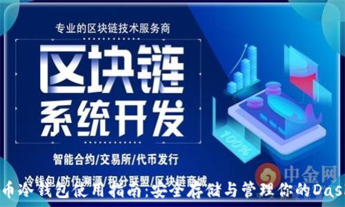   
Dash币冷钱包使用指南：安全存储与管理你的Dash资产