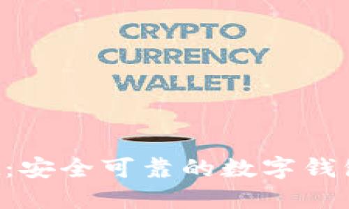 TP Wallet：安全可靠的数字钱包解决方案