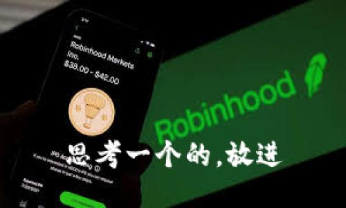 思考一个的，放进