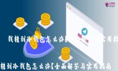     钱转到冷钱包怎么办？全面解答与实用指南钱