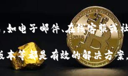 baotitpWallet不显示HL子数量的原因及解决方法/baoti
tpWallet, HL子数量, 钱包故障, 数字货币/guanjianci

随着区块链技术和数字货币的快速发展，很多人开始使用各种数字钱包来管理他们的资产。其中，tpWallet作为一个广泛使用的钱包，其性能和稳定性备受用户关注。然而，在使用tpWallet的过程中，一些用户可能会遇到HL子数量不显示的问题。本文将深入探讨这一问题的可能原因，并提供解决方案。

什么是tpWallet？
tpWallet是一个支持多种数字资产存储和交易的钱包平台。它的设计旨在为用户提供一个安全、易用且高效的数字资产管理工具。用户可以通过tpWallet进行数字资产的储存、转账、交易等操作，同时它也提供了多种功能，以便用户更好地管理他们的资产。

HL子是什么？
HL子是指在区块链网络中常见的某种数字货币或代币，通常与特定的项目或平台相关联。由于不同的区块链网络有不同的资产，HL子可能代表某个特定项目的代币，用户可以通过tpWallet来存储和管理这些代币。

tpWallet不显示HL子数量的原因
tpWallet中HL子数量不显示的原因有很多，这里列出一些常见的原因：
1. **网络连接问题**：在使用tpWallet时，如果网络连接不稳定，可能导致钱包无法及时更新余额信息。
2. **钱包同步问题**：tpWallet需要与区块链网络进行同步，如果同步过程出现故障，那么HL子的数量就可能无法显示。
3. **资产未正确添加**：用户在添加HL子资产时，如果操作不当，可能导致资产未正确显示在钱包中。
4. **钱包版本问题**：如果使用的tpWallet版本较旧，可能存在一些bug，导致HL子数量无法正常显示。

如何解决tpWallet不显示HL子数量的问题
针对上述可能原因，以下是一些解决建议：
1. **检查网络连接**：确保您的设备连接到可靠的网络，尝试重新连接互联网。
2. **重新同步钱包**：在tpWallet中，尝试手动更新钱包，通常可以在设置中找到“同步”选项，强制进行一次同步。
3. **重新添加资产**：如果HL子资产没有显示，尝试在tpWallet中删除该资产，然后重新添加，确保正确输入资产的合约地址（如果需要）。
4. **更新钱包版本**：检查tpWallet是否有新版本，及时更新钱包，以确保新的功能和bug修复得以实施。

相关问题
1. **tpWallet支持哪些数字资产？**
tpWallet是一个多资产钱包，支持多种数字货币和代币，包括但不限于比特币、以太坊及其ERC20代币、以及其他主流和小众的数字资产。用户可以根据需要选择添加和管理这些资产。

2. **如何保障tpWallet中的资产安全？**
在使用tpWallet等数字钱包时，用户需采取一些安全措施。例如，设置强密码，启用双因素认证，定期备份钱包信息，不要随意分享私钥，等等。这些措施可以有效保障用户资产的安全。

3. **tpWallet如何进行资产转账？**
tpWallet的转账功能通常简单易用。用户只需选择要转账的资产，输入接收方的地址和转账金额，确认交易信息后提交，就可以完成转账。在交易过程中，用户还需要支付网络手续费。建议用户在转账前确认一次转账地址，避免因地址错误导致资产损失。

4. **如何与tpWallet的客服沟通？**
如果用户在使用tpWallet时遇到问题，可以通过多种渠道与客服进行沟通。大多数钱包应用在设置或帮助中心里都会提供客服联系方式，如电子邮件、在线客服或社交媒体账号等。建议用户在联系客服时，详细描述所遇到的问题，以便客服更快速有效地解决问题。

总之，tpWallet不显示HL子数量的原因可以有多种，而用户可以通过多种方式来解决这一问题。确保网络连接正常、重启同步钱包、更新版本等都是有效的解决方案。希望这篇文章能为在使用tpWallet的用户提供参考，帮助他们更好地管理自身的数字资产。