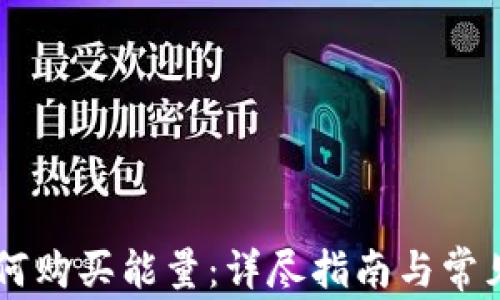 
IM钱包如何购买能量：详尽指南与常见问题解答