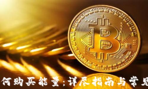 
IM钱包如何购买能量：详尽指南与常见问题解答