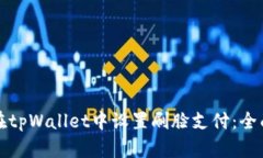 如何在tpWallet中设置刷脸支付：全面指南