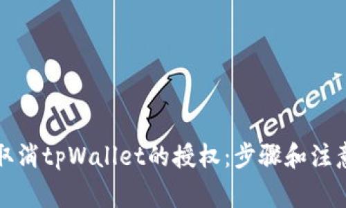如何取消tpWallet的授权：步骤和注意事项