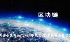 如何安全使用imToken冷钱包：官方指南与最佳实践