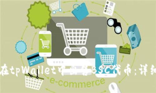 如何在tpWallet中出售BSC代币：详细指南