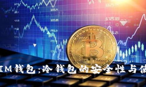 以太坊IM钱包：冷钱包的安全性与使用指南