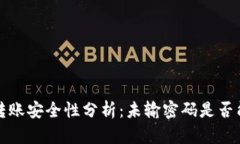 tpWallet转账安全性分析：未输密码是否能成功转账