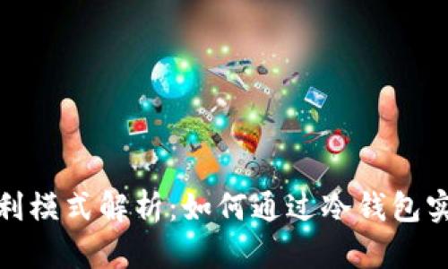 冷钱包的盈利模式解析：如何通过冷钱包实现资产增值