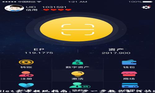 
tpWallet卖币提现指南：一步一步教你如何快速提币