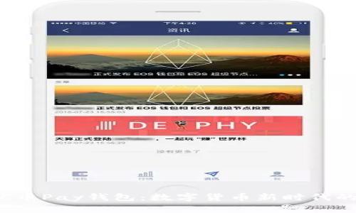 全面解析C币Pay钱包：数字货币新时代的便捷选择