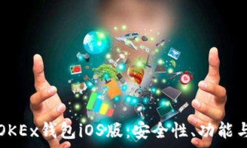    
全面解析OKEx钱包iOS版：安全性、功能与使用指南