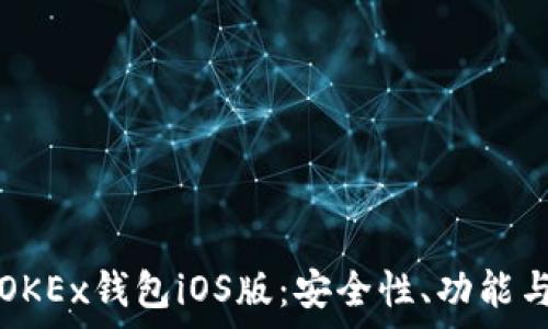    
全面解析OKEx钱包iOS版：安全性、功能与使用指南