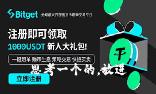 思考一个的，放进