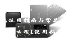 虚拟货币冷钱包使用指南与常见问题解析虚拟货