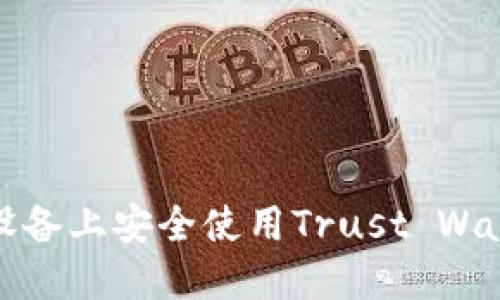 : 如何在iOS设备上安全使用Trust Wallet：完整指南