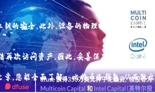 baioti犇比特币冷钱包下载：全面安全的数字资产保护选择/baioti
比特币冷钱包, 犇比特币, 数字资产保护, 加密货币安全/guanjianci

在当今加密货币迅猛发展的时代，数字资产的保护越来越受到关注。比特币作为最受欢迎的加密货币，其安全问题必须引起投资者的重视。为了保障投资者的资产不受黑客攻击或其他风险的威胁，冷钱包应运而生。犇比特币冷钱包就是其中一个优秀的选择，提供了高效、安全的数字资产存储方案。在这篇文章中，我们将详细探讨犇比特币冷钱包的下载、使用及其优势，帮助您保护您的投资。

什么是比特币冷钱包？
冷钱包是指不与互联网直接连接的数字资产存储方案，它通过离线方式保存加密货币的私钥，从而有效防止黑客攻击和网络风险。与热钱包（在线钱包）相比，冷钱包提供了更高的安全性。用户可以选择将私钥存储在USB闪存驱动器、纸张或者专用的硬件钱包中。

犇比特币冷钱包的特点
犇比特币冷钱包具有多种特点，使其成为投资者的热门选择：
ul
    listrong高安全性：/strong犇比特币冷钱包不与网络连接，减少了被攻击的风险，确保用户资产的安全。/li
    listrong易于使用：/strong即使是新手用户，也可以简单快速地完成下载与安装，友好的用户界面使得操作更加直观。/li
    listrong多币种支持：/strong除了比特币，犇冷钱包还支持多种主流加密货币，为用户提供更多选择。/li
    listrong定期更新：/strong开发团队会定期推出更新，确保钱包功能始终处于最佳状态，提供最新的安全保护。/li
/ul

如何下载犇比特币冷钱包？
下载犇比特币冷钱包是一个简单的过程。以下是具体步骤：
ol
    listrong访问官方网站：/strong第一个步骤是访问犇比特币的官方网站，通常会有下载链接明显展示。/li
    listrong选择版本：/strong根据您的操作系统选择相应版本进行下载，目前犇比特币冷钱包通常支持Windows、Mac以及Linux版本。/li
    listrong安装软件：/strong下载完成后，打开安装包并按照指示完成安装过程。在安装过程中，请确保下载的文件来自官方渠道，以避免潜在的安全风险。/li
    listrong设置冷钱包：/strong安装完成后，您需要按照指引设置您的冷钱包，包括生成新的钱包地址和备份私钥等重要信息。/li
/ol

如何安全使用犇比特币冷钱包？
尽管犇比特币冷钱包提供了较高的安全性，但用户的操作同样至关重要。以下是一些使用过程中应注意的安全措施：
ul
    listrong定期备份私钥：/strong在生成私钥后，确保您将其备份到安全的位置，如外部硬盘或加密的存储设备。/li
    listrong启用双重认证：/strong虽然冷钱包一般不需要联网，但在安装软件的电脑上启用双重认证可以进一步增强安全性。/li
    listrong定期检查更新：/strong保持损坏和未泄露的连接，定期检查钱包软件的更新以保持其安全性。/li
    listrong保管收藏：/strong如果使用外部硬件钱包，确保将其保存在安全的地方，避免丢失或损毁。/li
/ul

使用犇比特币冷钱包的优势
使用犇比特币冷钱包对投资者有多重优势：
ul
    listrong财务控制：/strong用户对自己的数字资产拥有绝对控制权，不用担心第三方服务的潜在风险。/li
    listrong长期保存：/strong冷钱包非常适合长期持有的投资者，能够有效地将资产存储在安全的环境下。/li
    listrong交易便捷：/strong尽管冷钱包不常在线，但用户可以方便地完成交易，安全又可靠。/li
    listrong保护隐私：/strong相比于在线交易平台，冷钱包确保用户的信息和资产隐私更为安全。/li
/ul

相关问题解答

问题一：冷钱包和热钱包的区别是什么？
冷钱包与热钱包是两个不同的概念，每种钱包都有其独特的优缺点。冷钱包（如犇比特币冷钱包）的主要优势在于其高安全性，因为它不直接连接互联网。而热钱包则能够提供更便捷的交易功能，适合频繁交易的用户。
冷钱包的缺点则是在进行交易时比较麻烦，用户需要手动将资产转移至热钱包进行交易。而热钱包相对容易使用，但存在被黑客攻击的潜在风险。

问题二：如何选择合适的冷钱包？
选择冷钱包时，用户应考虑几个关键因素，包括钱包的安全性、易用性、多币种支持、用户评价以及更新频率。一些知名的冷钱包品牌如Ledger和Trezor都有良好的口碑，而犇比特币冷钱包则是一个性价比较高的选择。
用户可以根据自身需求（如持币种类、交易频率等）进行选择。同时，查看其他用户的评论和使用体验也是一个很好的参考方式。

问题三：冷钱包是否绝对安全？
尽管冷钱包提供了高安全性，但没有任何方式能够绝对保证安全。用户的操作不当或设备遗失也可能造成资产损失。因此，除了使用冷钱包，用户还应定期备份私钥，并保持私钥的安全。此外，设备的物理安全性也很重要，避免设备被盗或遗失。

问题四：如果我忘记了冷钱包的密码该怎么办？
这取决于您使用的冷钱包类型。大多数冷钱包在设置时都要求用户备份恢复词（种子短语），通过这些短语可以在忘记密码时恢复访问。如果您忘记密码且没有备份，可能无法再次访问资产。因此，妥善保存恢复词是极其重要的。

总之，犇比特币冷钱包作为一个安全、实用的选择，能够有效保护您的数字资产。在这个快速发展的加密货币行业中，保证资产安全是每位投资者的基本责任。希望通过这篇文章，您能全面了解犇比特币冷钱包，从而做出明智的选择。