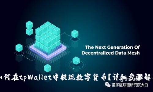 如何在tpWallet中提现数字货币？详细步骤解析