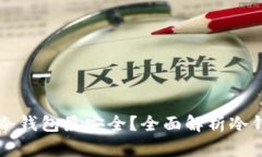 比特币存哪个冷钱包最安全？全面解析冷钱包选