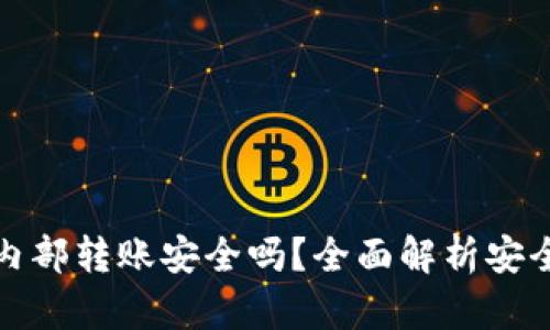 tpWallet内部转账安全吗？全面解析安全性与风险