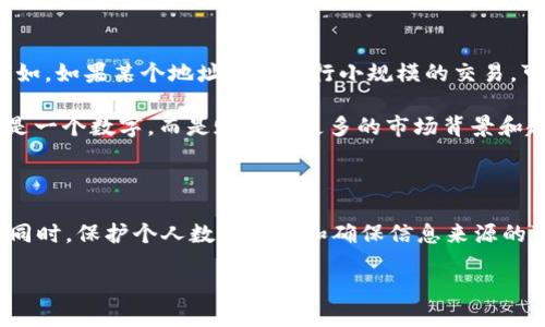   如何查看tpWallet大佬的持币地址？ / 

 guanjianci tpWallet, 持币地址, 区块链, 数字钱包 /guanjianci 

### 引言

在数字货币的世界里，了解不同用户的持币情况可以为投资决策提供重要的参考。特别是在加密货币和区块链技术迅猛发展的今天，很多用户希望能够查看知名交易员或“大佬”的持币地址，以便于分析他们的投资策略和市场动向。tpWallet作为一款在区块链行业中广受欢迎的钱包，吸引了很多投资者的关注。那么，如何查看tpWallet大佬的持币地址呢？本文将对此进行深入探讨。

### tpWallet简介

tpWallet是一款创新型的数字钱包，支持多种数字货币的存储与管理。它以用户友好的界面和高安全性著称，允许用户轻松地进行加密资产的管理。tpWallet不仅提供了基础的钱包功能，还具备去中心化交易所的功能，使得用户能够方便地进行资产交易。此外，tpWallet还会展示用户的交易历史和持币分布，帮助用户更好地管理自己的资产。

### 如何查找大佬的持币地址？

#### 1. 使用区块链浏览器

区块链浏览器是查看区块链上各种信息的重要工具，包括交易记录、持币地址等。如果你想查看某个tpWallet用户的持币地址，你可以首先确认该用户的具体钱包地址。一般情况下，大佬们的持币地址可能会出现在一些社交媒体、论坛或其公开的资料中。

找到地址后，可以前往常用的区块链浏览器（比如Etherscan、BscScan等），输入这个钱包地址，就可以查看到该地址的所有交易记录、资产分布情况等一目了然的信息。通过查询，你可以了解到持有的不同类型的数字货币、每种货币的持有量等详细信息。

#### 2. 社交媒体和社区论坛

许多加密领域的大佬会在他们的社交平台上分享自己的投资组合和持币情况，或者会在一些区块链社区的论坛上进行讨论。如果你想要获取某个大佬的持币地址信息，可以通过观察他们的社交媒体账户（如Twitter、Telegram、Reddit等）来寻找线索。有时，大佬在接受采访或讲座时也会提到他们持有的币种，它们的具体信息可能会随之曝光。

不过，浏览这些社交平台时需要小心，因为很多用户可能是假冒的“项目方”或“大佬”，提供的信息也可能并不真实。在获取信息时，确保来源的可靠性，以免上当。

### 保护隐私与安全

#### 1. 区块链的公开特性

区块链技术以其公开透明而著称，这意味着任何人都可以查看上面的所有交易记录和钱包地址。虽然这在某种程度上增强了透明性，但对于一些大佬来说，他们可能并不愿意公开自己的财务状况。因此，许多知名投资者可能会采取多重钱包，甚至进行地址混淆，以保护隐私。

这也说明了，在查看tpWallet大佬的持币地址时，可能并不会获得完整的信息，尤其是在对方有意避开公众视野的情况下。了解这一点后，你可能需要对获得的信息进行理性的分析，而不是简单的数字货币持有情况。

#### 2. 安全第一

在查询任何钱包地址信息时，确保你使用的是 officieel 的区块链浏览器，避免访问海盗网站和钓鱼网站。此外，避免在社交媒体上泄露你的个人信息和钱包地址，以免成为网络攻击的目标。保持警惕，了解数据保护与隐私安全的基本知识，将有助于你在数字货币领域中更好地导航。

### 热门问题解答

#### 问题一：为什么要关注大佬的持币地址？

投资决策的参考
关注大佬的持币地址是许多投资者常用的一种策略。大佬通常具备优秀的市场洞察能力和丰富的投资经验，他们的投资决策可能会对市场的走向产生影响。因此，了解他们持有的资产种类、持有数量、交易活跃度等信息，有助于我们更好地判断市场的趋势。

此外，大佬操作时的资金流动可能是市场变化的重要信号。例如，如果某个大佬开始大量购买某个币种，可能意味着这个币种即将上涨；而如果他们开始抛售资产，则可能是价格下跌的前兆。通过关注这些信息，投资者可以做出更加及时和精准的投资决策。

#### 问题二：tpWallet是否支持链上数据查看？

tpWallet的功能与特点
tpWallet作为一款数字钱包，其主要功能是支持常见的加密资产存储与管理，包括充值、提现、转账等。用户可以通过tpWallet查看自己持有的资产种类以及相关的交易记录，而chain上的数据显示则通常由区块链浏览器提供。

虽然tpWallet本身不提供直接的链上数据查看功能，但用户可以通过连接到区块链浏览器进行查询。tpWallet与区块链浏览器的结合可以提供更为全面的资产和交易情况，让用户能够掌握实时信息。

#### 问题三：区块链浏览器有哪些推荐？

推荐的区块链浏览器
在查看区块链相关的数据时，选择合适的区块链浏览器是至关重要的。针对以太坊和其他常见的公链网络，以下是一些广受好评的区块链浏览器：

ul
  listrongEtherscan/strong：主要用于以太坊网络的查询，可以查看以太坊地址的持有币种、交易历史等信息。/li
  listrongBinance Smart Chain Explorer/strong：专注于币安智能链，可以查看该链上的合约及交易信息。/li
  listrongBlockchair/strong：支持多种区块链数据检索，是一个可用于各种币种的通用区块链浏览器。/li
  listrongTokenView/strong：覆盖多条区块链的浏览器，查询界面友好，适合新手使用。/li
/ul

在使用这些浏览器时，保持对个人信息的谨慎，避免在不安全的网站上输入任何敏感数据。

#### 问题四：持币地址不仅仅是数字？

数字之外的分析
持币地址虽然是一个简单的数字字符串，但其背后体现出的信息却复杂且丰富。通过解析持币地址背后的交易模式，投资者可以判断某个大佬的投资风格、风险偏好等。例如，如果某个地址频繁进行小规模的交易，可能表明该用户在进行市场套利，而如果持币地址长期保持静态，可能暗示着投资者持币投机或者长期投资的偏好。

此外，一些区块链分析工具可以将交易图谱可视化，帮助用户更好地理解某个持币地址的资金流动情况。能够从不同维度来分析这些数据，会使得持币地址变得不仅仅只是一个数字，而是赋予其更多的市场背景和趋势洞察。

### 总结

在区块链时代，查看tpWallet大佬的持币地址为我们提供了分析投资市场的可能性。通过使用区块链浏览器和关注社交媒体，用户可以获得关于大佬的持币信息。但与此同时，保护个人数据隐私和确保信息来源的可靠性同样重要。在这个充满风险的市场中，任何信息都需理性看待，做好合适的投资决策才是王道。

想要深入了解更多关于数字货币和区块链的信息，继续关注这个快速发展的领域，才能更好地把握适合自己的投资机会。