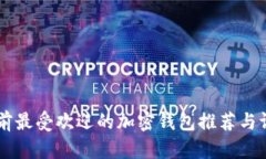 目前最受欢迎的加密钱包推荐与评测