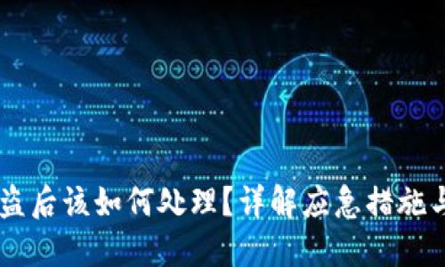 IM钱包被盗后该如何处理？详解应急措施与防范技巧