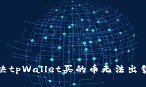 如何解决tpWallet买的币无法出售的问题