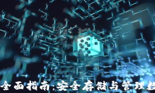 
虚拟货币冷钱包的全面指南：安全存储与管理数字资产的最佳实践