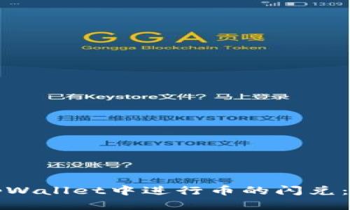 如何在tpWallet中进行币的闪兑：全面指南