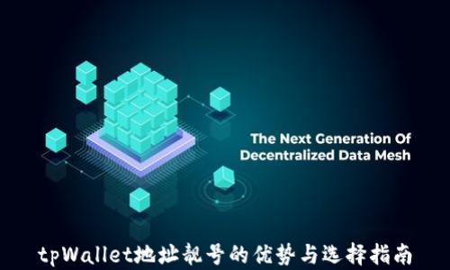 
tpWallet地址靓号的优势与选择指南