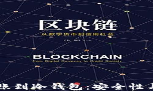 
热钱包转账到冷钱包：安全性与操作指南