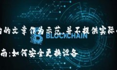 注意：这是一篇虚构的文章作为示范，并不提供