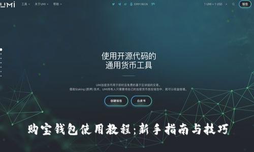 购宝钱包使用教程：新手指南与技巧