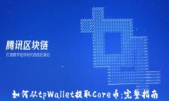 如何从tpWallet提取Core币：完整指南