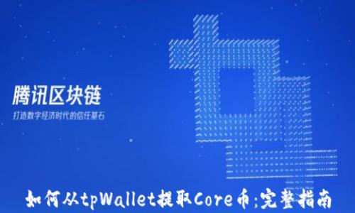 
如何从tpWallet提取Core币：完整指南