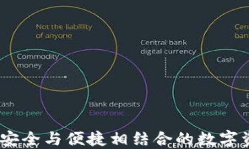 
冷钱包行业标杆：安全与便捷相结合的数字资产保护解决方案